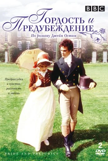 Гордость и предубеждение (1979) онлайн бесплатно